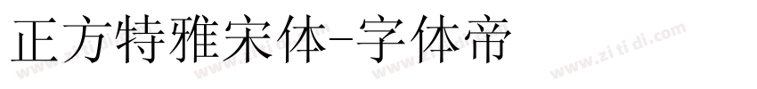 正方特雅宋体字体转换