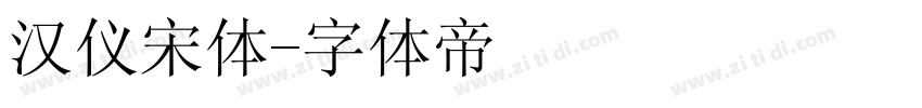 汉仪宋体字体转换