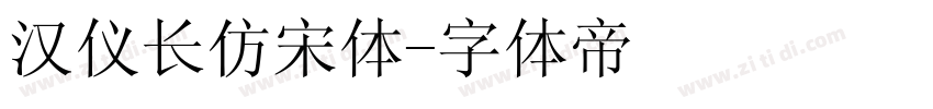 汉仪长仿宋体字体转换