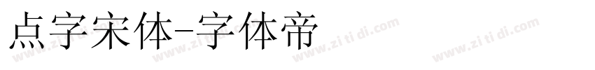 点字宋体字体转换