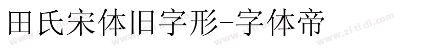 田氏宋体旧字形字体转换