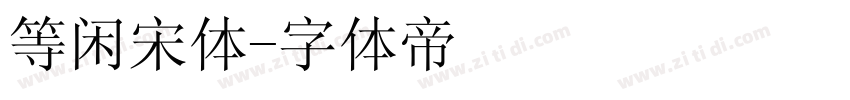 等闲宋体字体转换