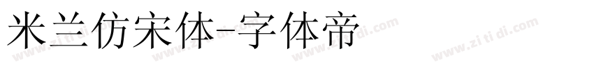 米兰仿宋体字体转换