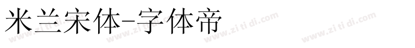 米兰宋体字体转换