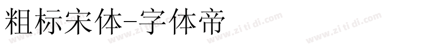 粗标宋体字体转换