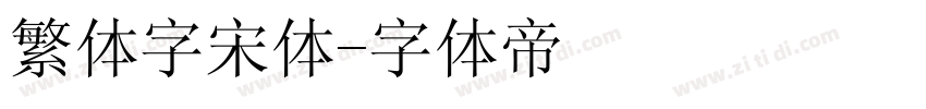 繁体字宋体字体转换