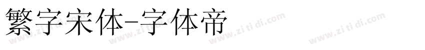 繁字宋体字体转换