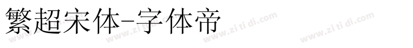 繁超宋体字体转换