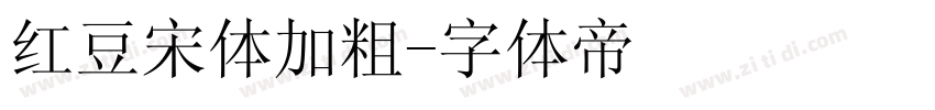 红豆宋体加粗字体转换