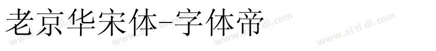 老京华宋体字体转换