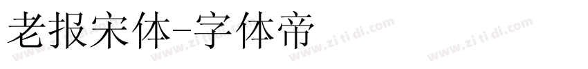 老报宋体字体转换