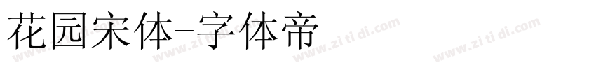 花园宋体字体转换