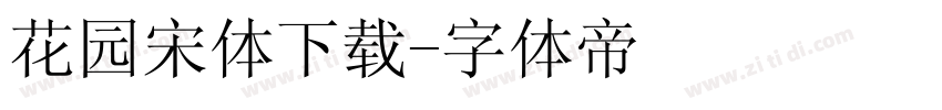 花园宋体下载字体转换