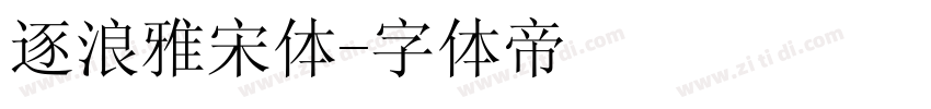 逐浪雅宋体字体转换