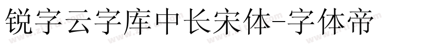 锐字云字库中长宋体字体转换