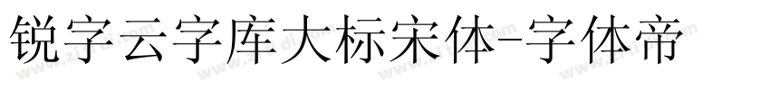 锐字云字库大标宋体字体转换