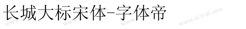 长城大标宋体字体转换