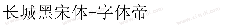 长城黑宋体字体转换