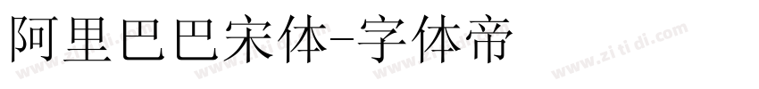 阿里巴巴宋体字体转换