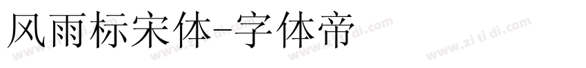 风雨标宋体字体转换