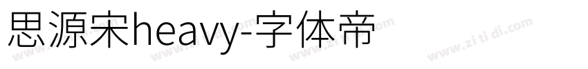 思源宋heavy字体转换