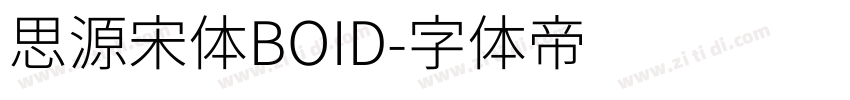 思源宋体BOID字体转换