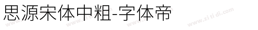 思源宋体中粗字体转换