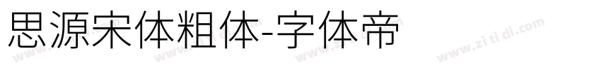 思源宋体粗体字体转换