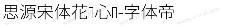 思源宋体花样心纹字体转换