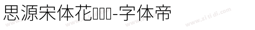 思源宋体花样钻纹字体转换