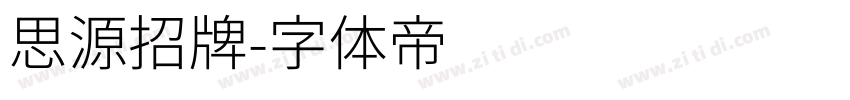 思源招牌字体转换