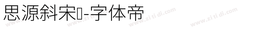 思源斜宋亚字体转换