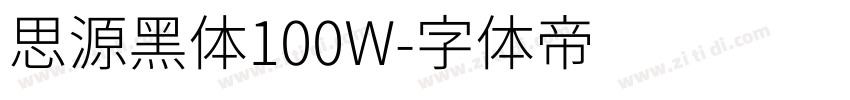 思源黑体100W字体转换