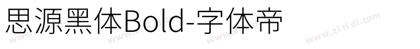 思源黑体Bold字体转换