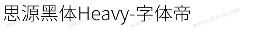 思源黑体Heavy字体转换