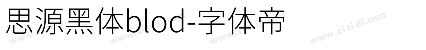 思源黑体blod字体转换