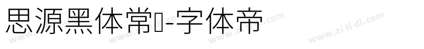 思源黑体常规字体转换