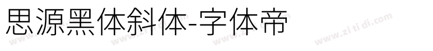 思源黑体斜体字体转换