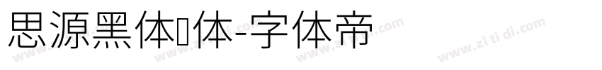 思源黑体简体字体转换