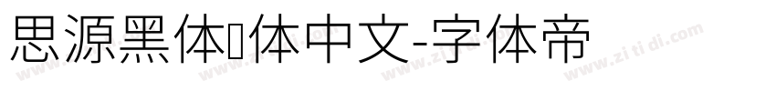 思源黑体简体中文字体转换