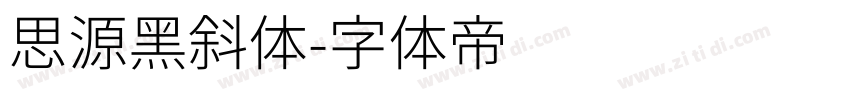 思源黑斜体字体转换