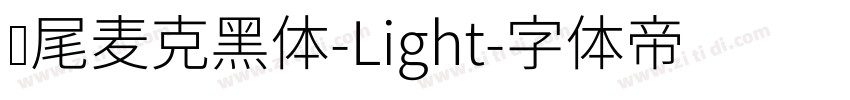 狮尾麦克黑体-Light字体转换