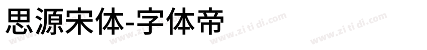 思源宋体字体转换