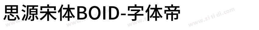 思源宋体BOID字体转换