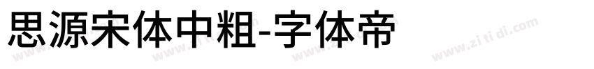 思源宋体中粗字体转换