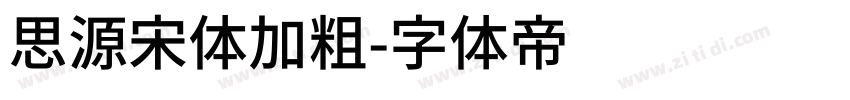 思源宋体加粗字体转换