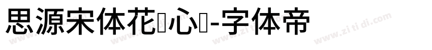 思源宋体花样心纹字体转换