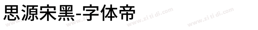 思源宋黑字体转换