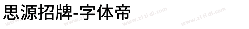 思源招牌字体转换