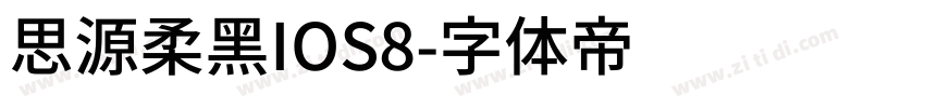 思源柔黑IOS8字体转换